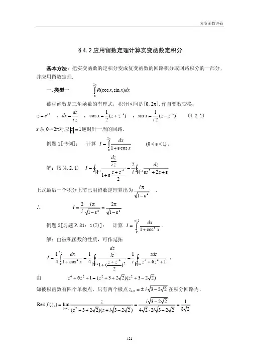应用留数定理计算实变函数定积分