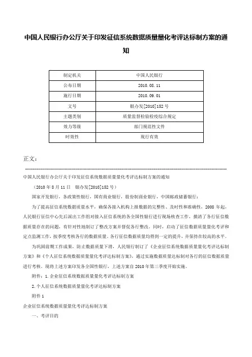 中国人民银行办公厅关于印发征信系统数据质量量化考评达标制方案的通知-银办发[2010]152号