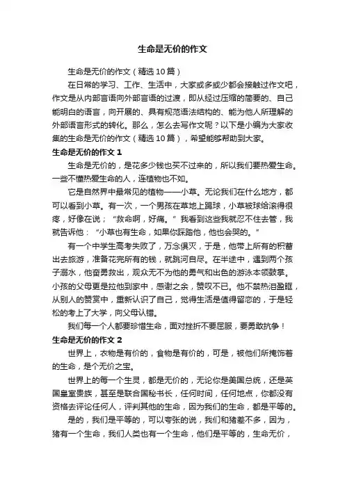 生命是无价的作文（精选10篇）