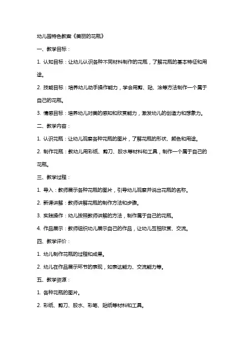 幼儿园特色教案《美丽的花瓶》