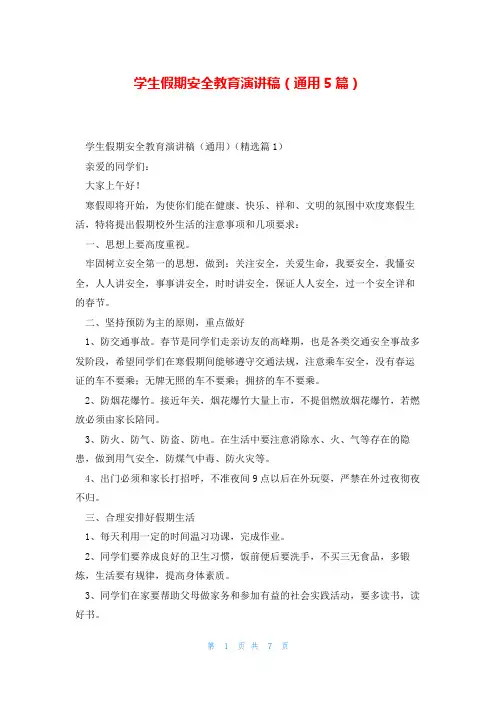 学生假期安全教育演讲稿(通用5篇)
