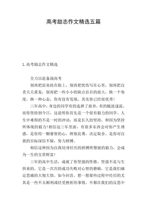高考励志作文精选五篇
