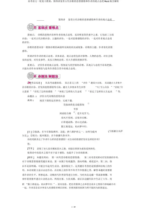 高考语文一轮复习教案：第四讲鉴赏古代诗歌的思想感情和作者的观点态度Word版含解析
