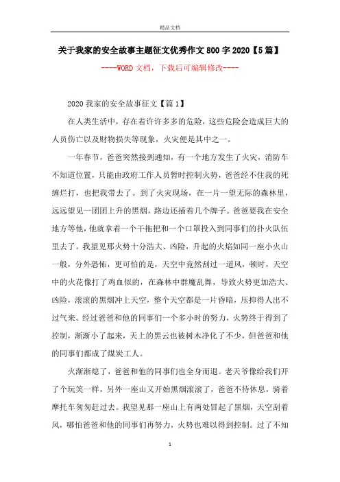关于我家的安全故事主题征文优秀作文800字2020【5篇】