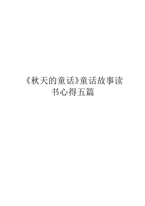 《秋天的童话》童话故事读书心得五篇