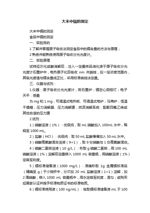 大米中镉的测定