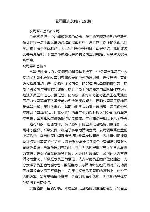 公司军训总结（15篇）