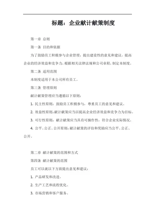 (一篇就够)企业献计献策制度模板