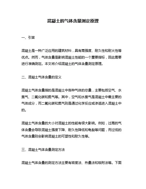 混凝土的气体含量测定原理