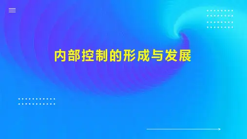 内部控制的形成与发展