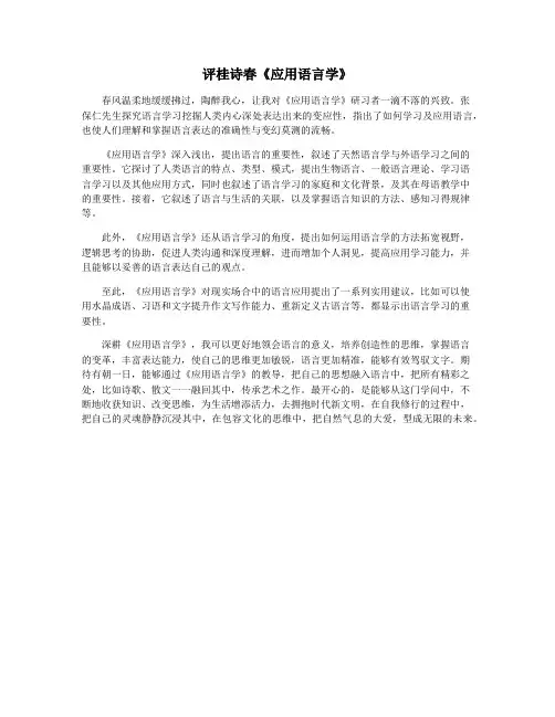 评桂诗春《应用语言学》