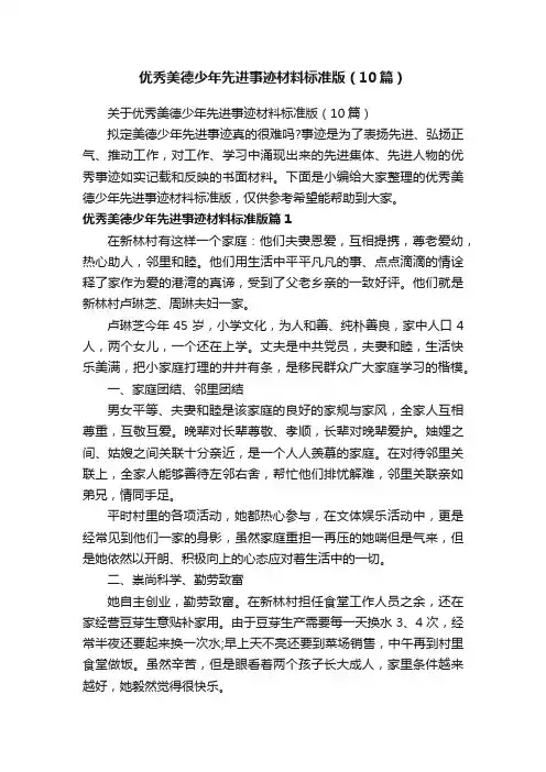 关于优秀美德少年先进事迹材料标准版（10篇）