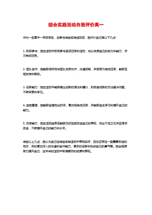 综合实践活动自我评价高一