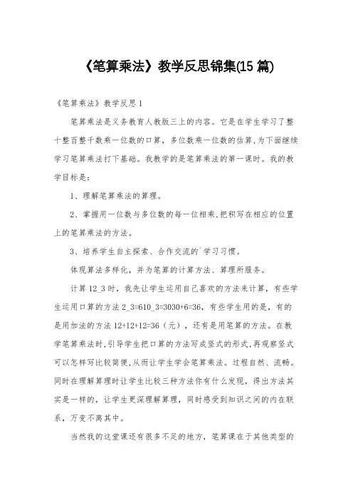 《笔算乘法》教学反思锦集(15篇)