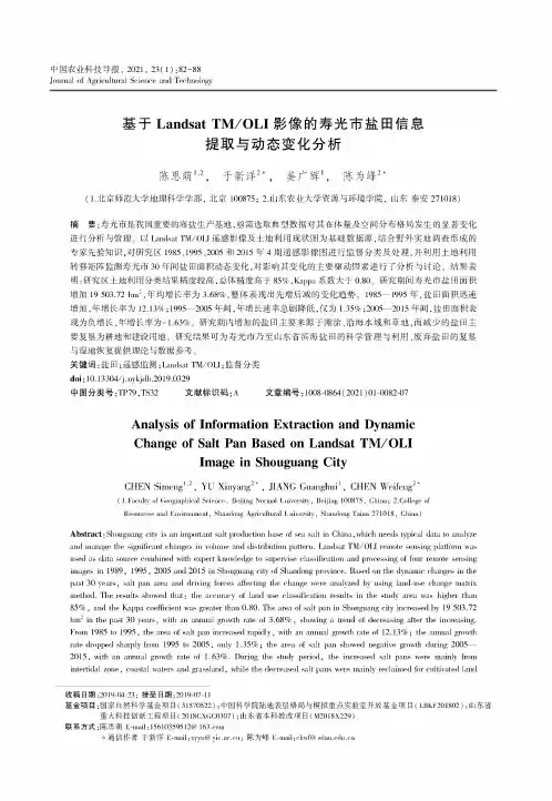 基于Landsat TMOLI影像的寿光市盐田信息提取与动态变化分析