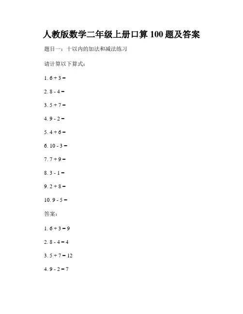人教版数学二年级上册口算100题及答案