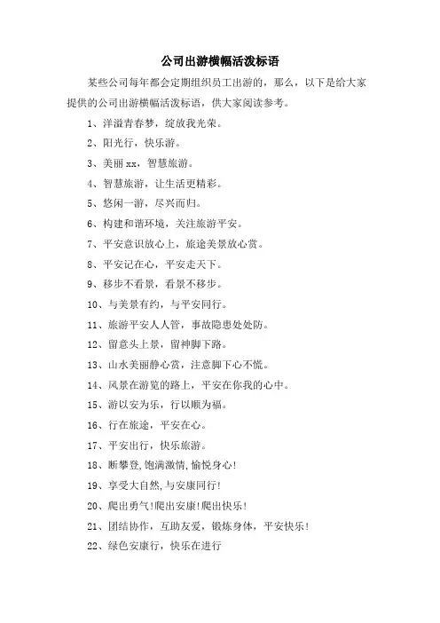 公司出游横幅活泼标语.doc