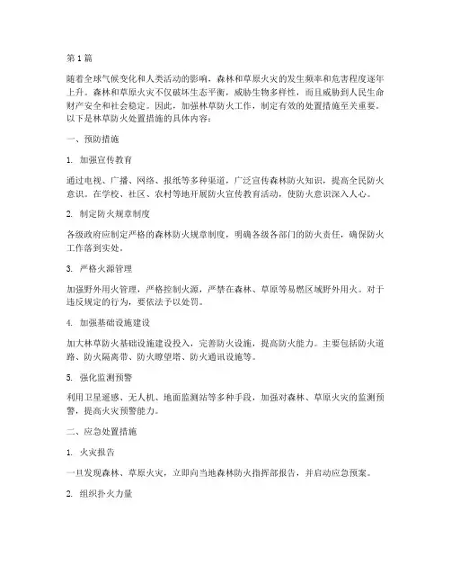 林草防火处置措施有哪些(3篇)