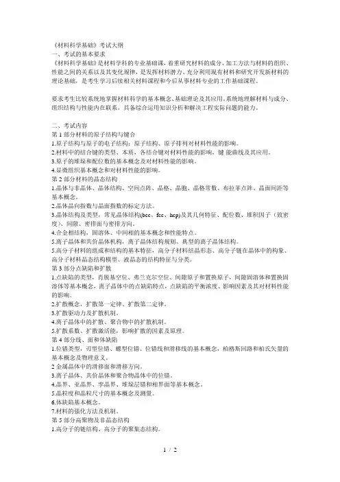 《材料科学基础》考试大纲