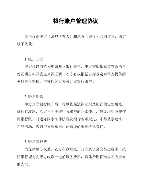 银行账户管理协议