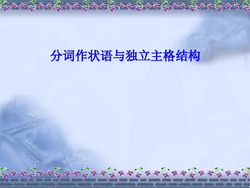 分词作状语与独立主格结构(精华主讲)