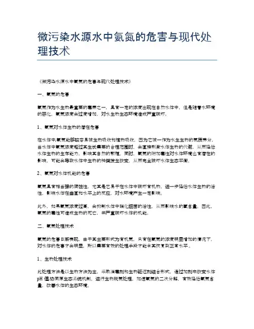 微污染水源水中氨氮的危害与现代处理技术