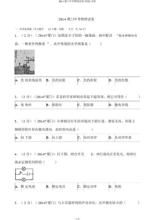 2014厦门中考物理试卷(原版)解析