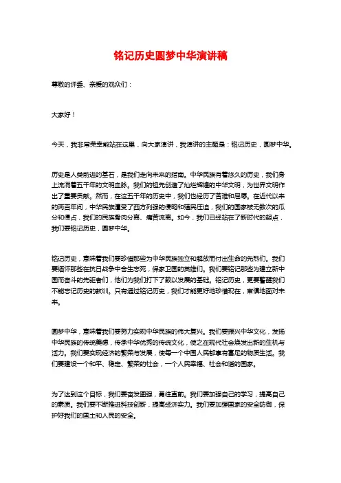 铭记历史圆梦中华演讲稿