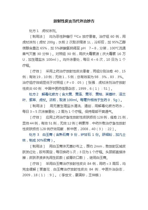 放射性皮炎当代外治妙方