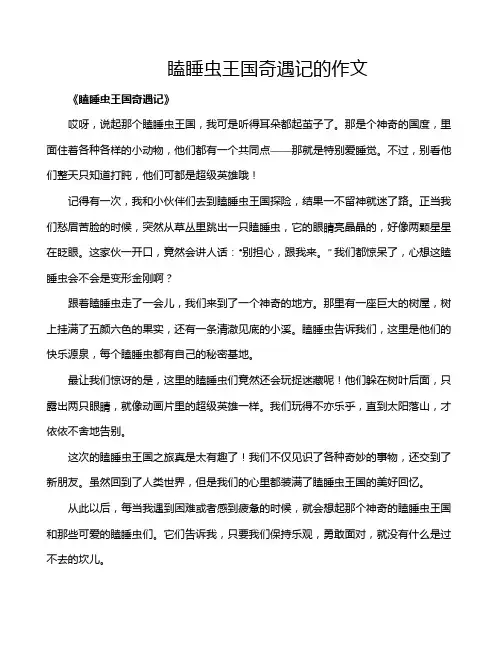 瞌睡虫王国奇遇记的作文