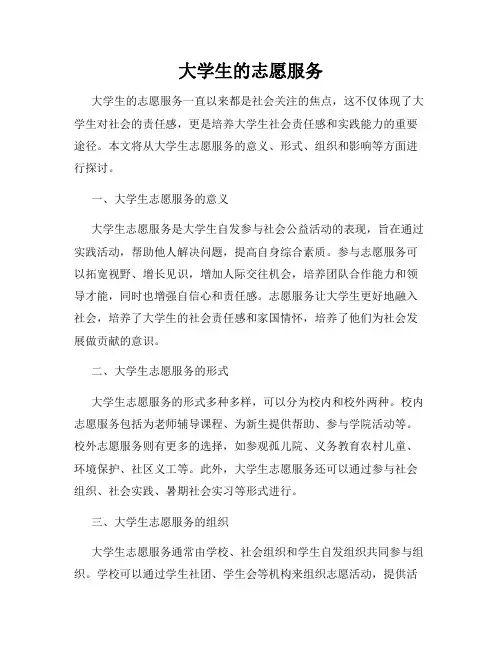大学生的志愿服务