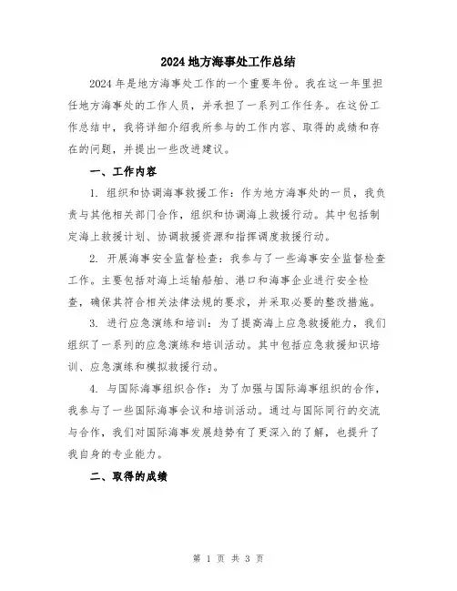 2024地方海事处工作总结