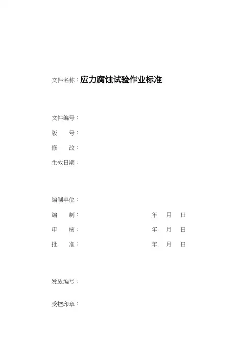 应力腐蚀试验操作规程