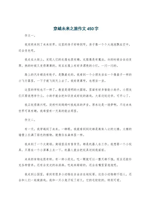 穿越未来之旅作文450字
