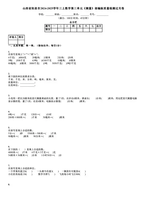 山西省阳泉市2024-2025学年三上数学第三单元《测量》部编版质量检测过关卷
