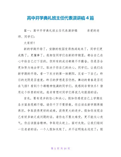 高中开学典礼班主任代表演讲稿4篇