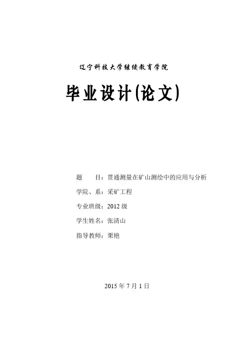 毕业设计(论文)贯通测量在矿山测绘中的应用与分析详解