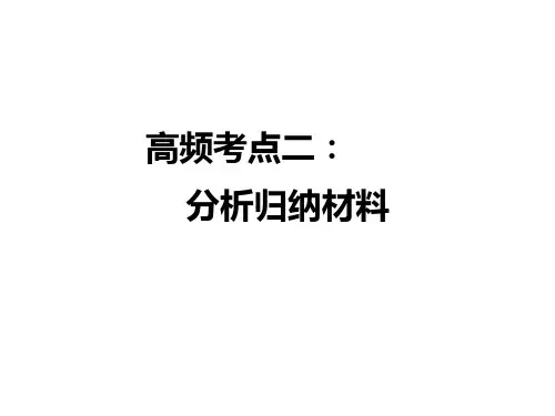 2019秋人教部编版八年级语文上册现代文阅读教学课件：非连续性文本阅读 高频考点二   分析归纳材料