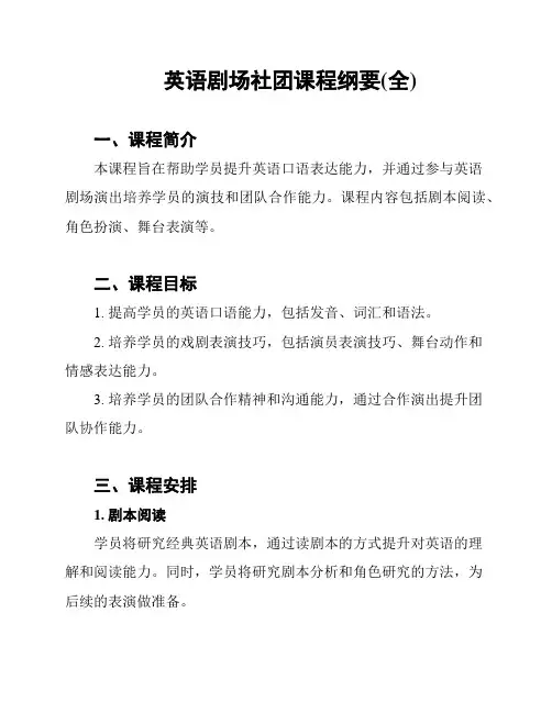 英语剧场社团课程纲要(全)