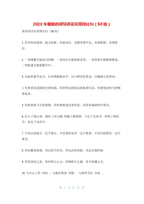 2023年最新的领导讲话实用排比句(50组)