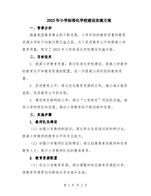 2023年小学标准化学校建设实施方案