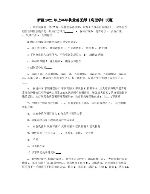 新疆2021年上半年执业兽医师《病理学》试题