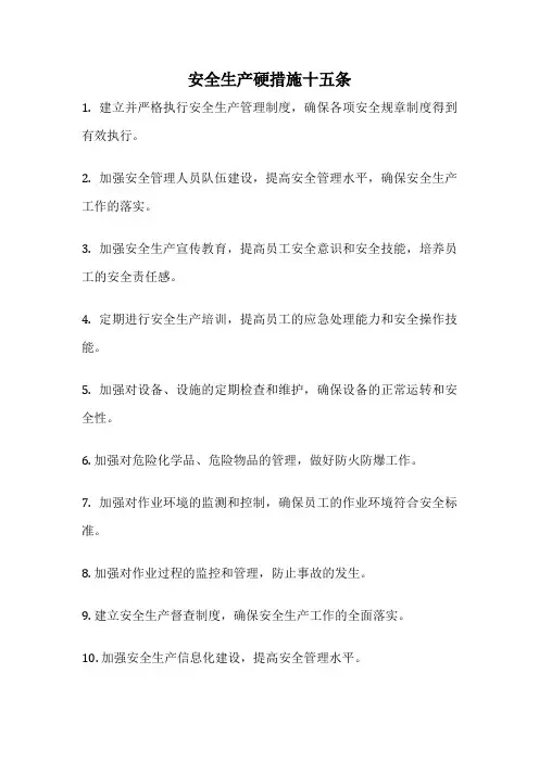 安全生产硬措施十五条