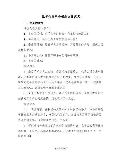鼠年企业年会策划方案范文（六篇）