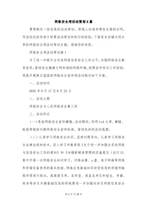 网络安全周活动策划8篇