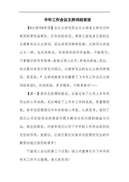 半年工作会议主持词结束语