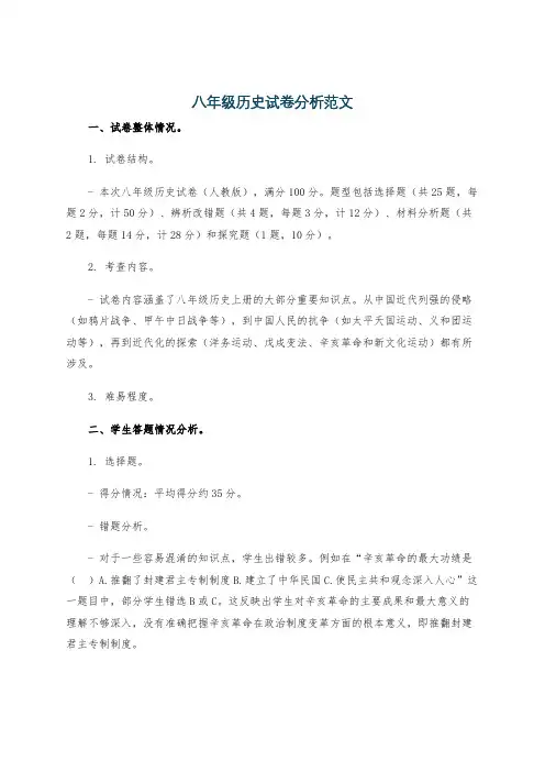 八年级历史试卷分析范文