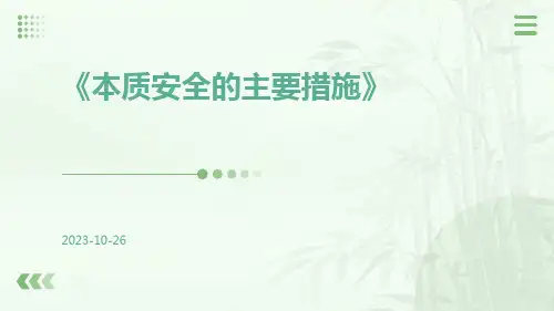 本质安全的主要措施