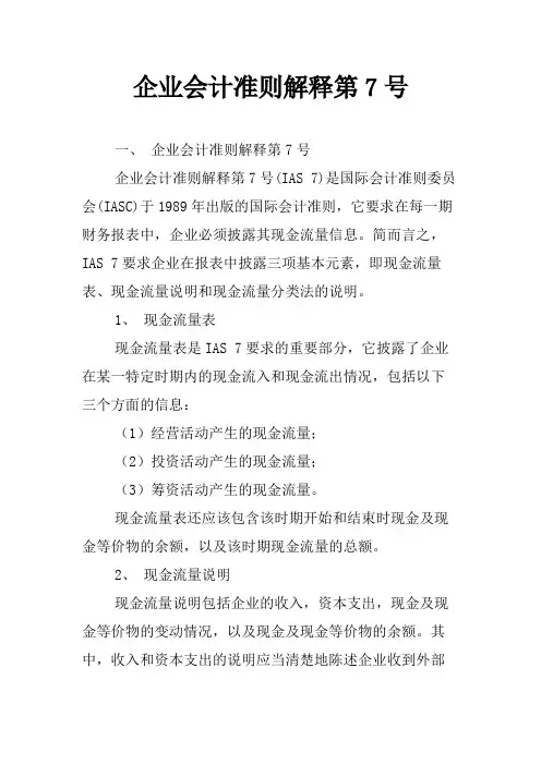 企业会计准则解释第7号