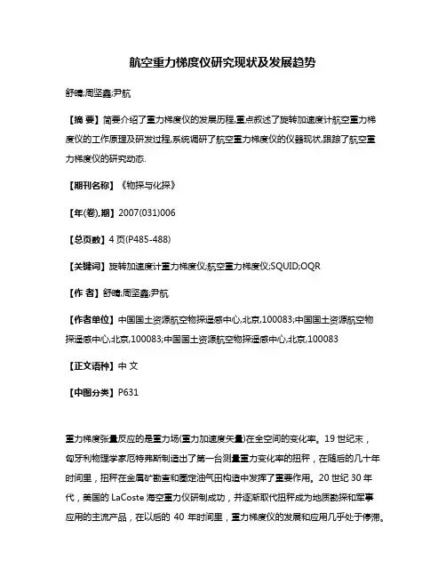 航空重力梯度仪研究现状及发展趋势